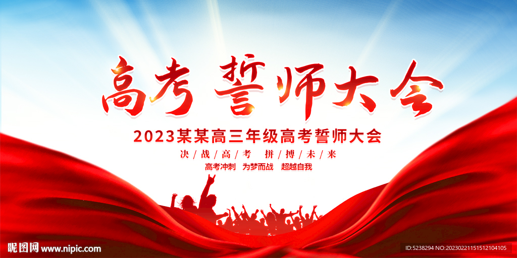 高考誓师大会