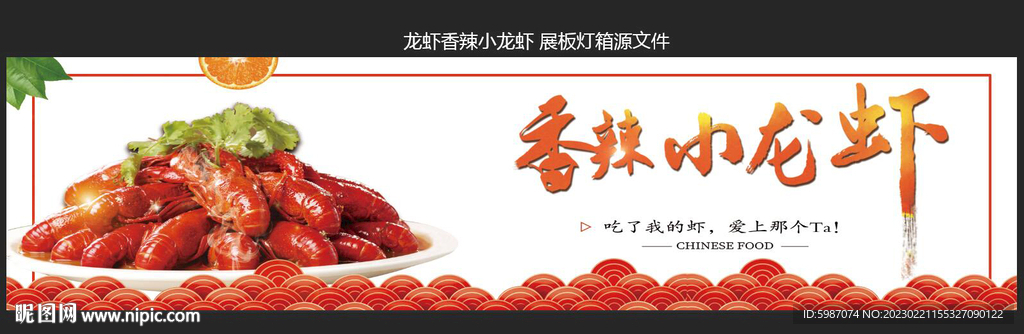龙虾香辣小龙虾 展板灯箱源文件