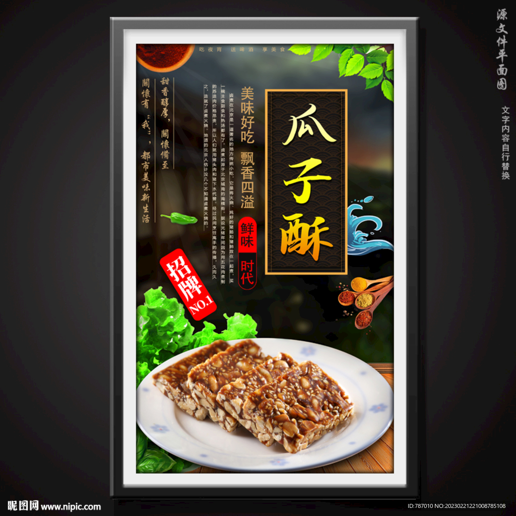瓜子酥
