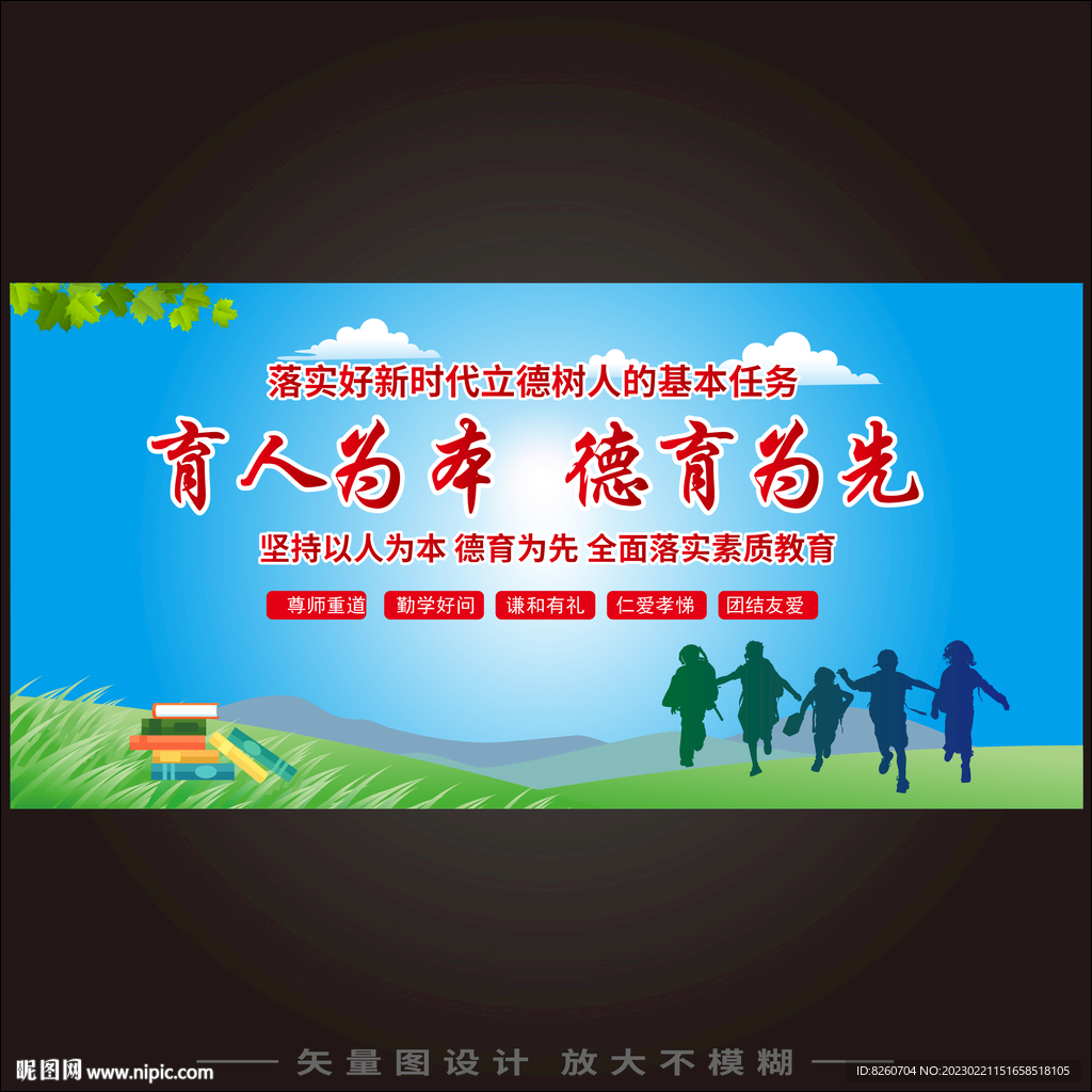 育人为本德育为先  