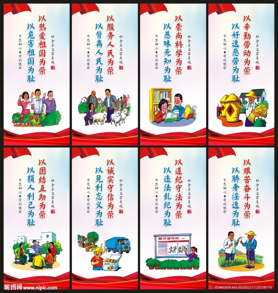 八荣八耻