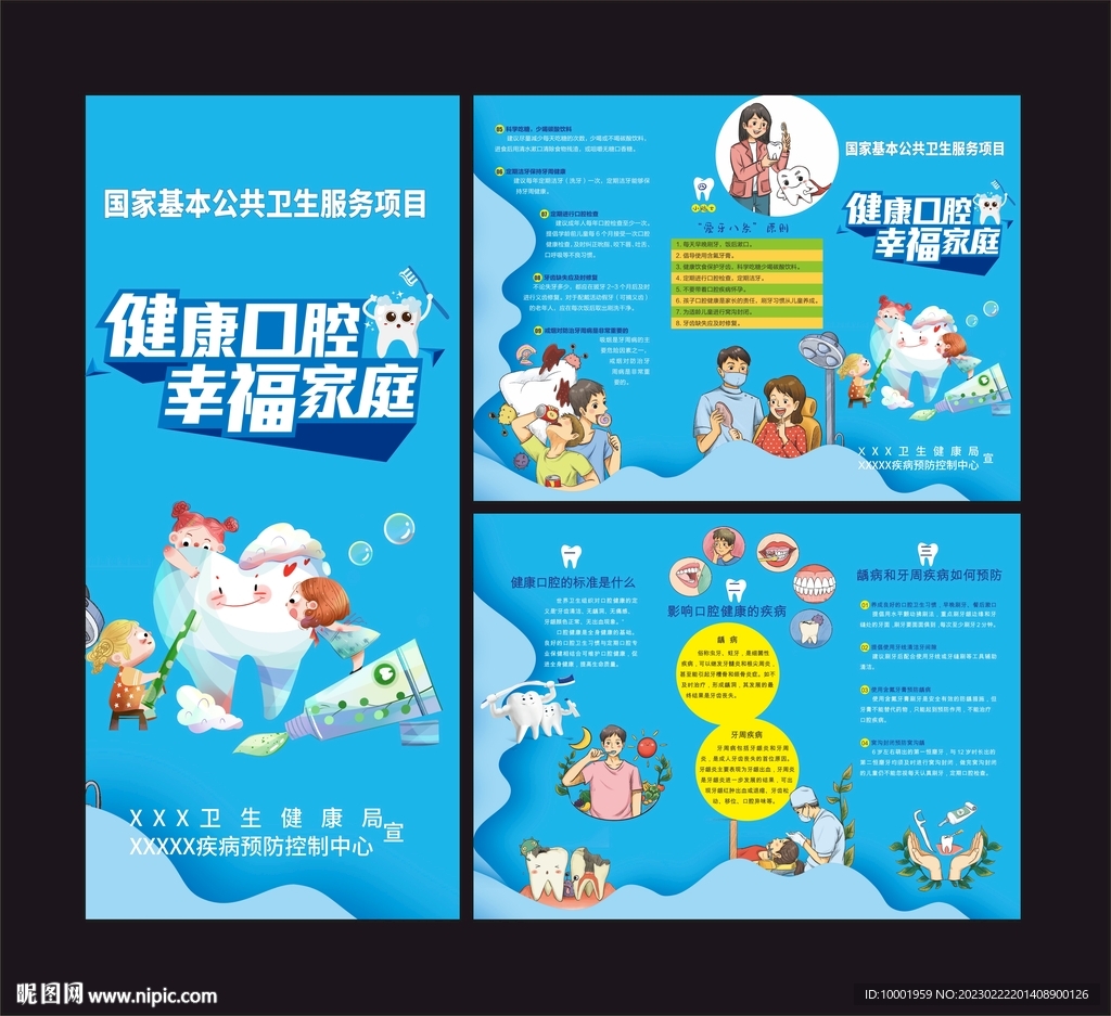健康口腔三折页