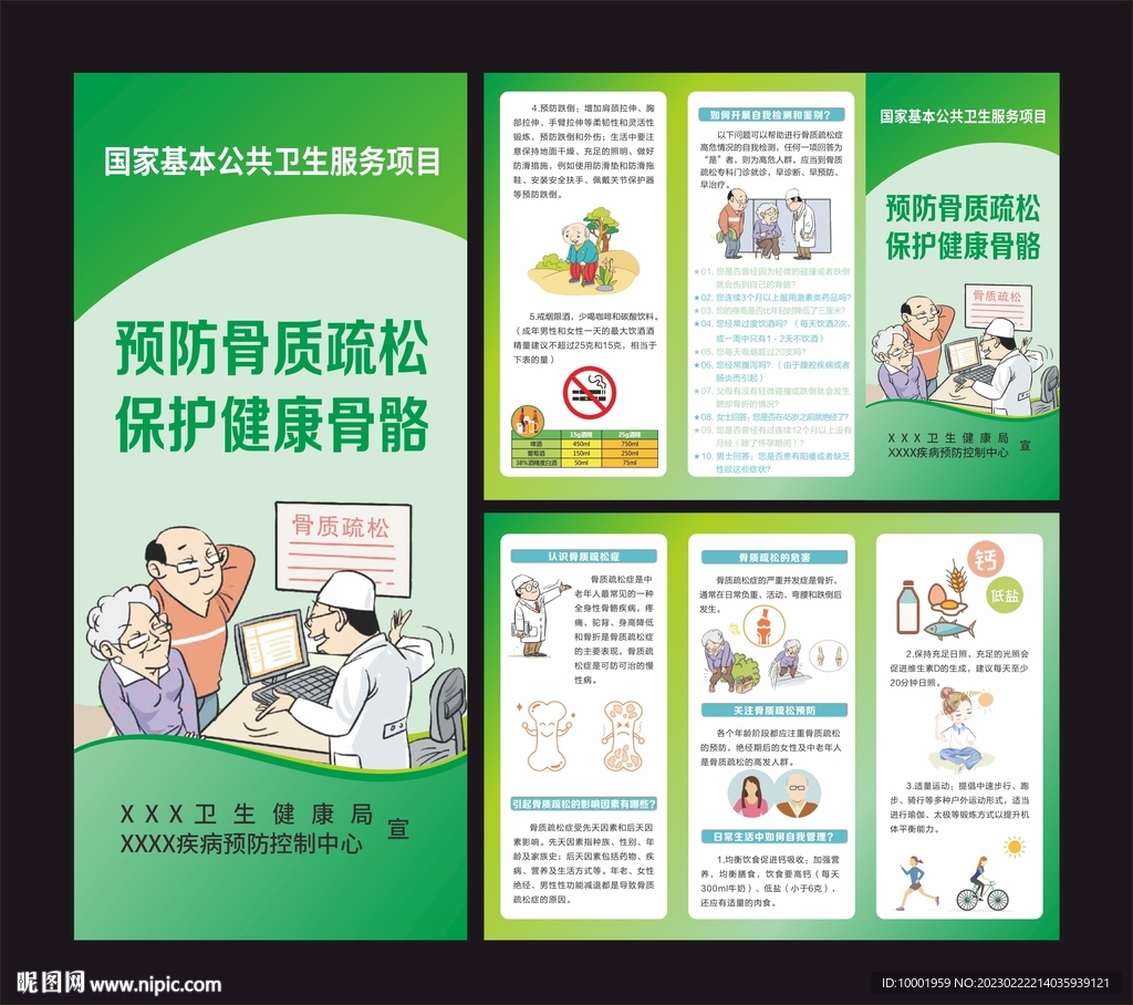 预防骨质疏松三折页