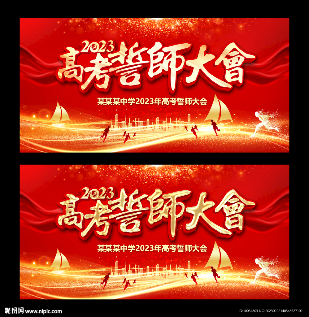 高考誓师大会