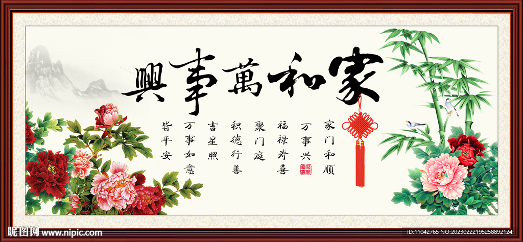 家和万事兴