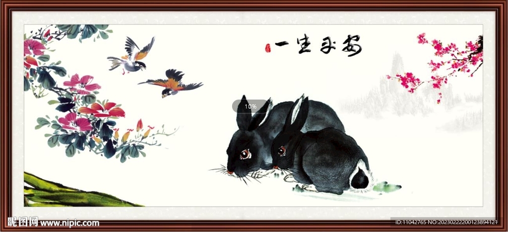 福兔贺春 一生平安