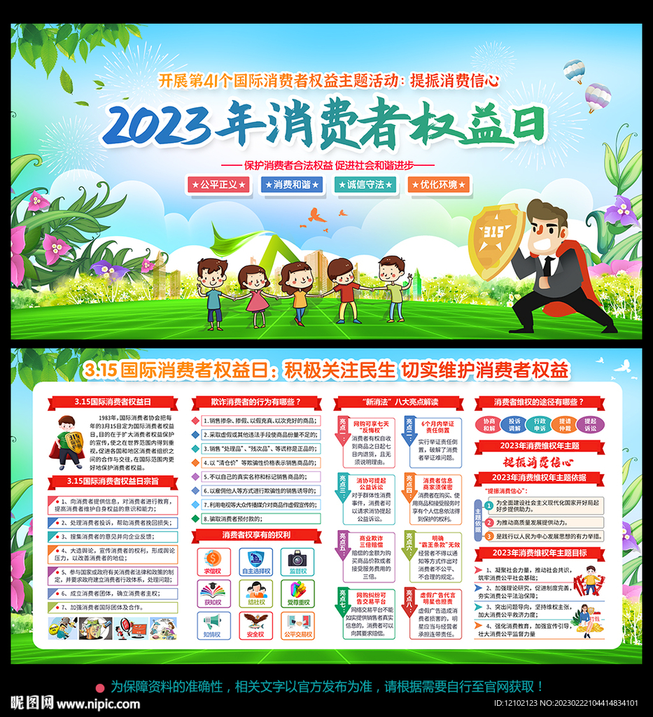 消费者权益日