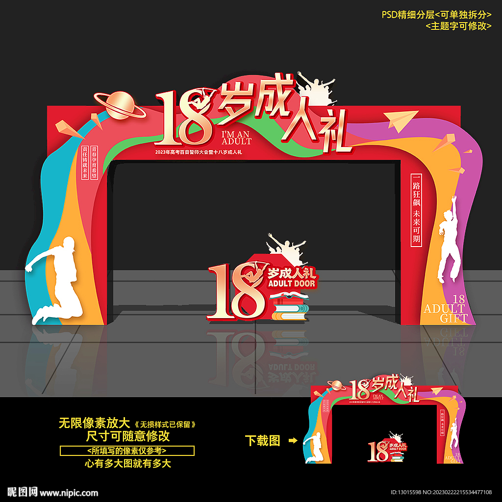 18岁成人礼拱门