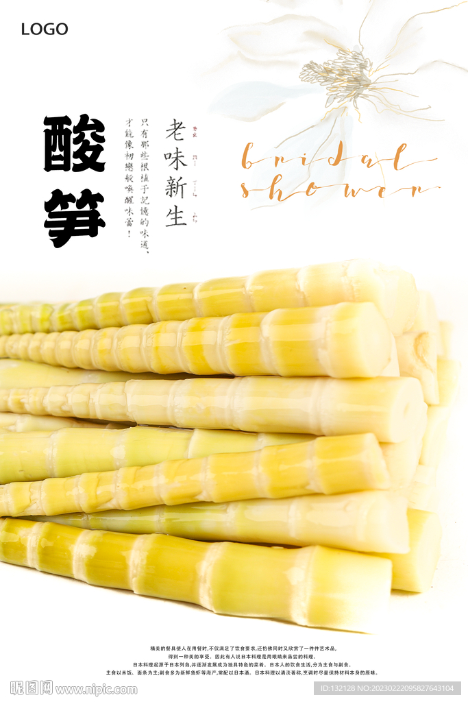 酸笋海报