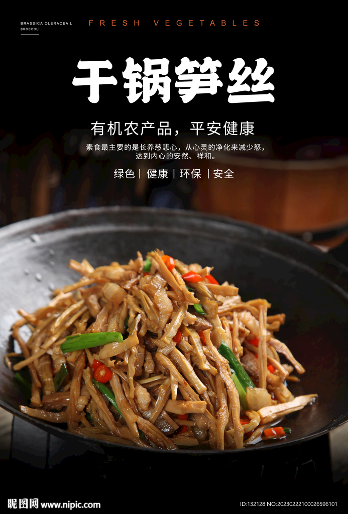 干锅笋丝海报