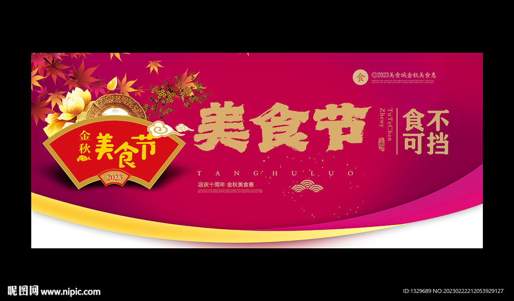 美食节