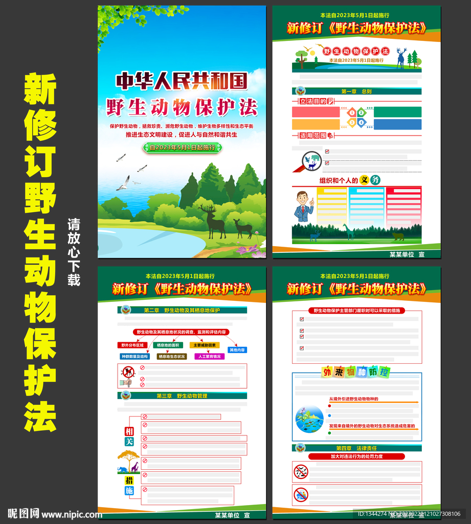 中华人民共和国野生动物保护法