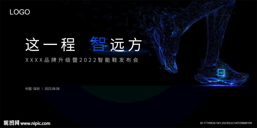 这一程智远方新品发布会活动背景