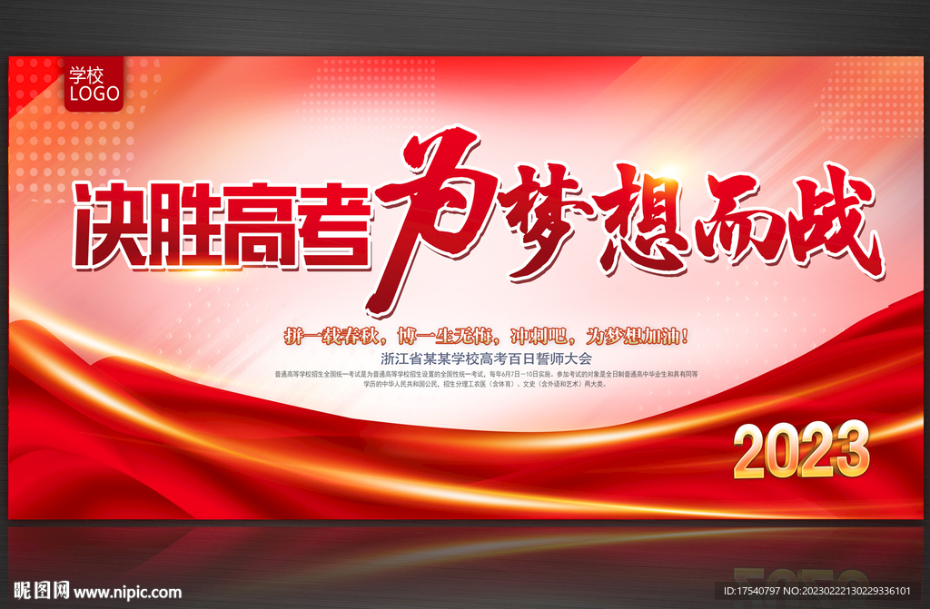 高考誓师大会