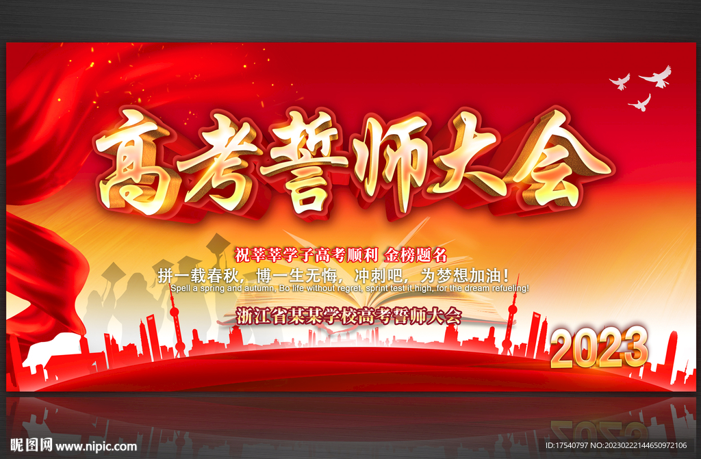 高考誓师大会