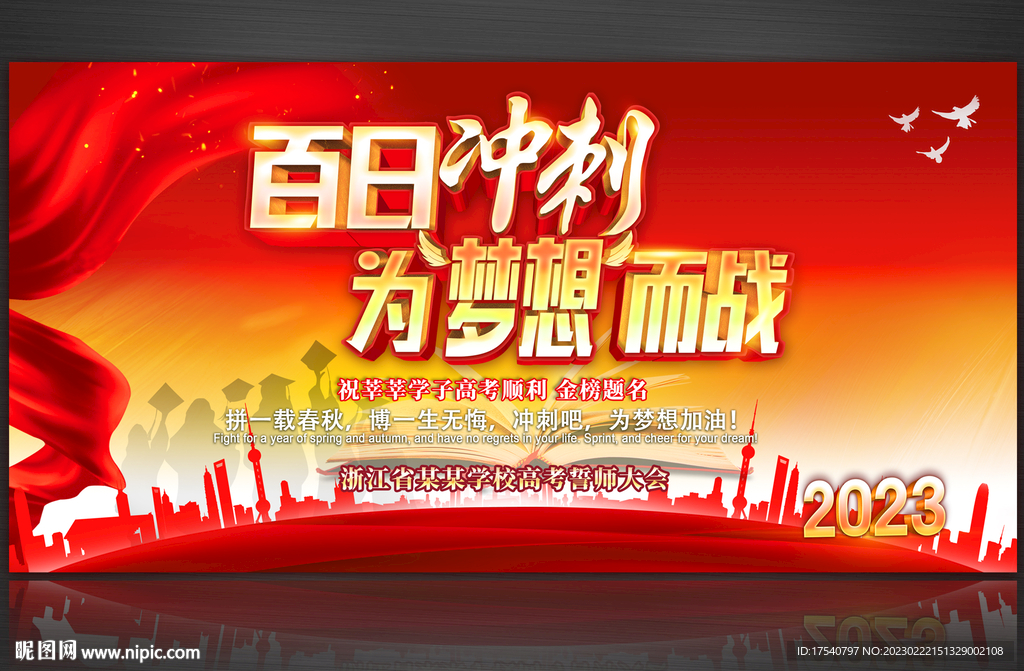 高考誓师大会