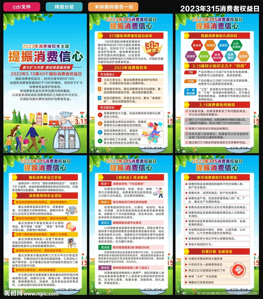 消费者权益日