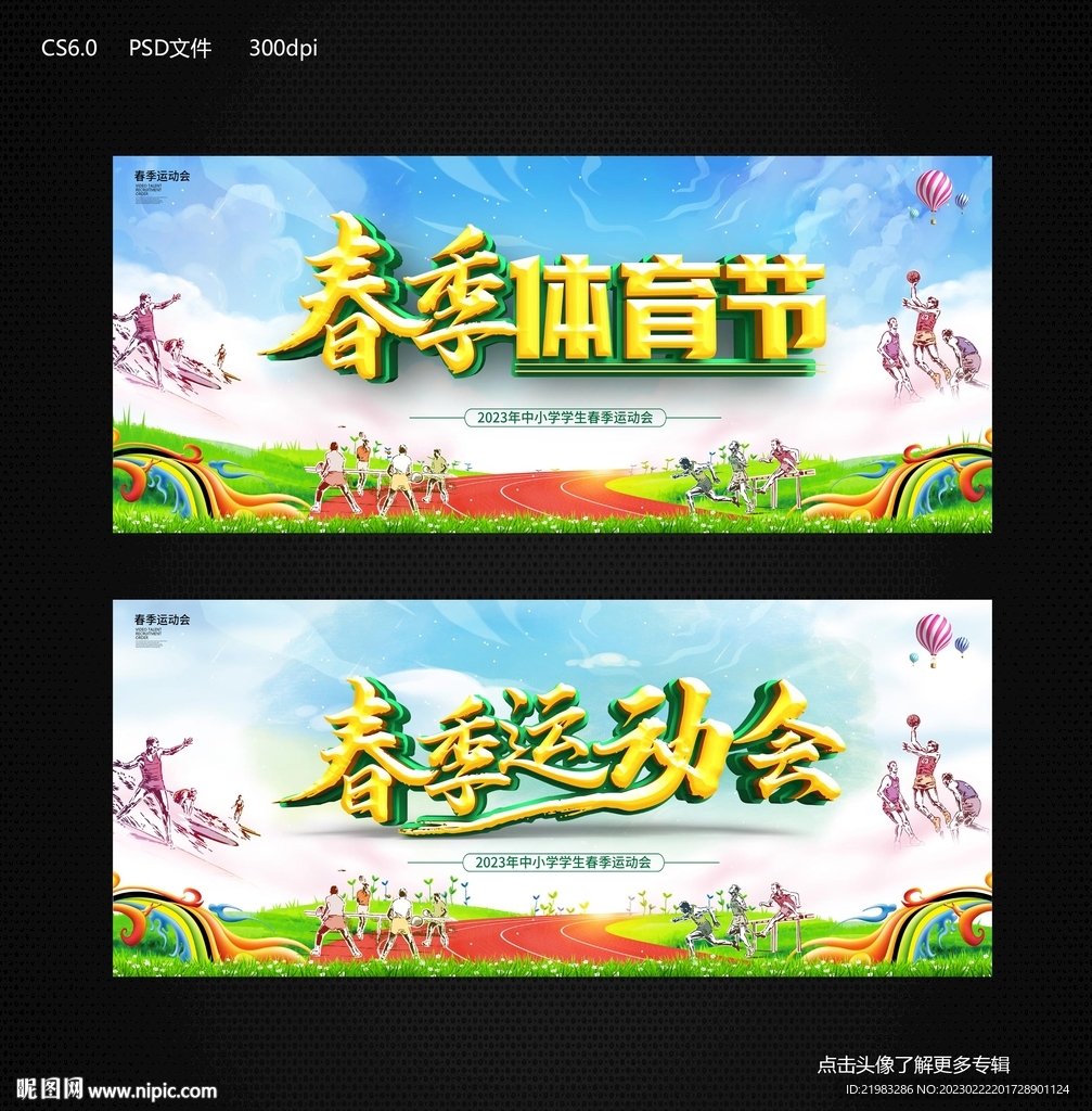 春季运动会