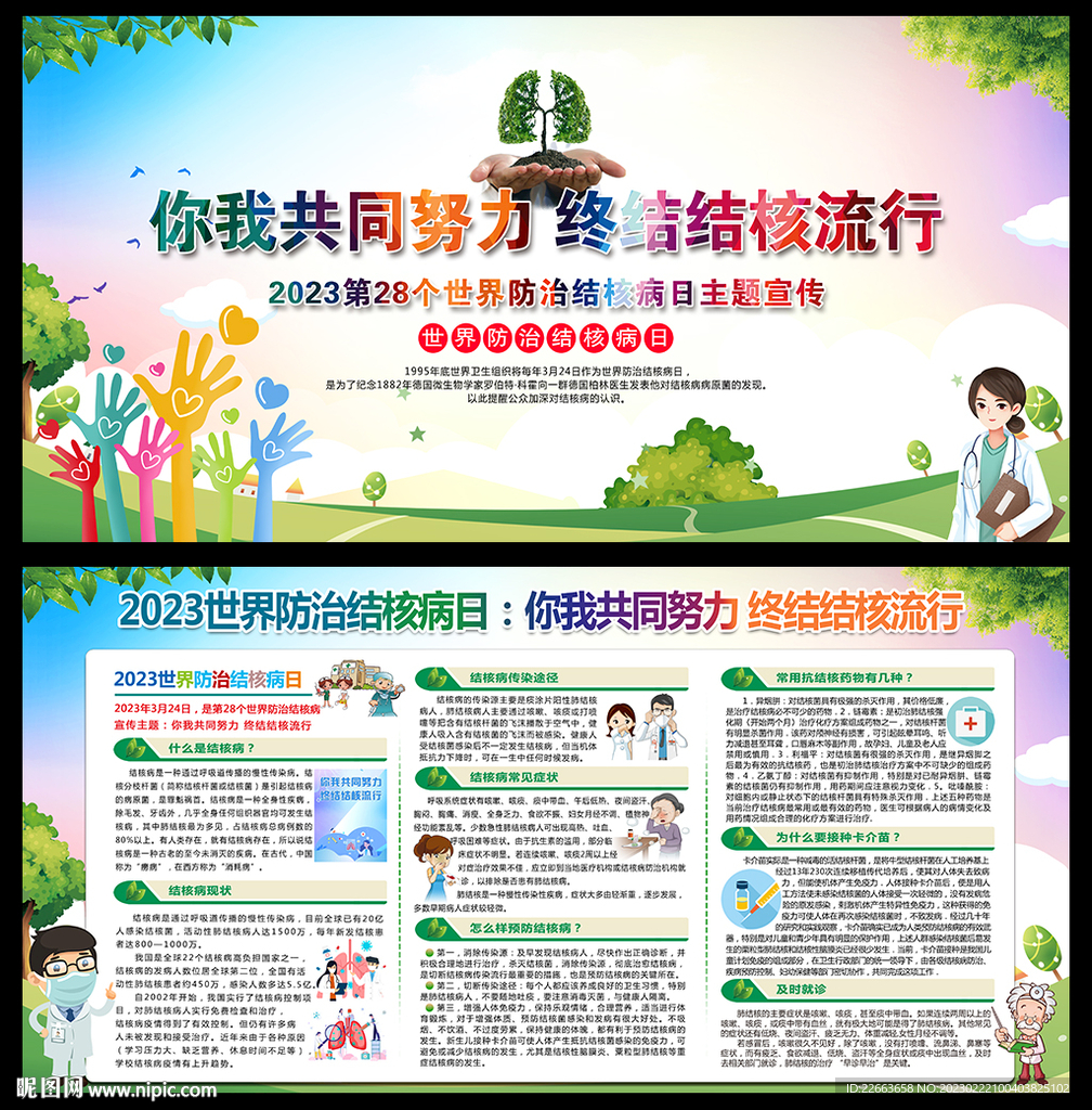 2023年世界结核病日