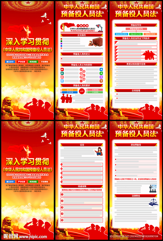 中华人民共和国预备役人员法展架