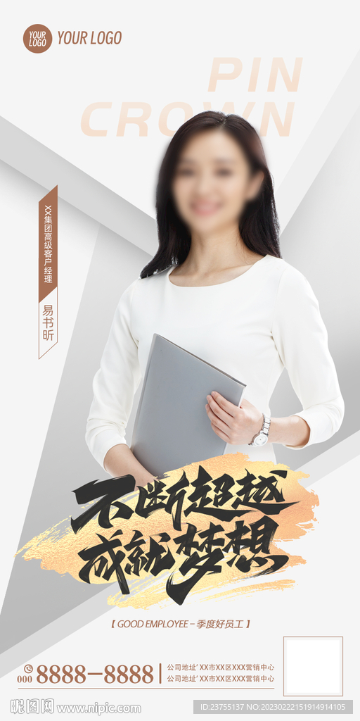 优秀员工人物海报