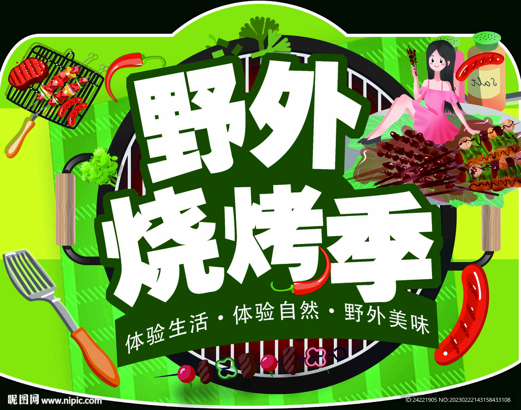 野外烧烤季
