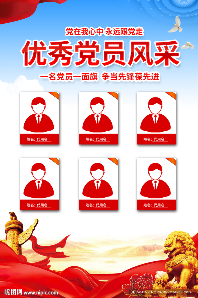 优秀党员风采海报
