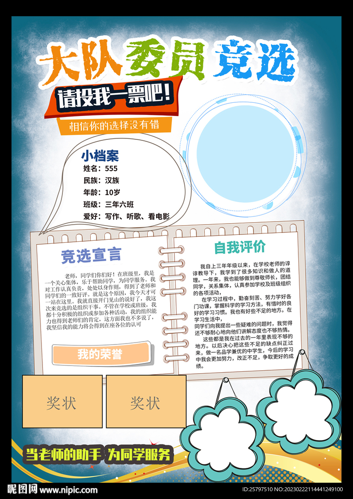 竞选小报大队委员竞选海报