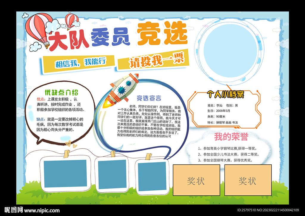 大队委员竞选海报