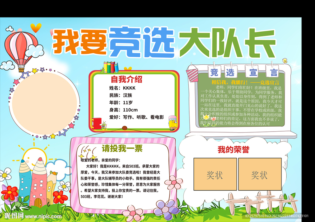 自我介绍大队委员竞选海报