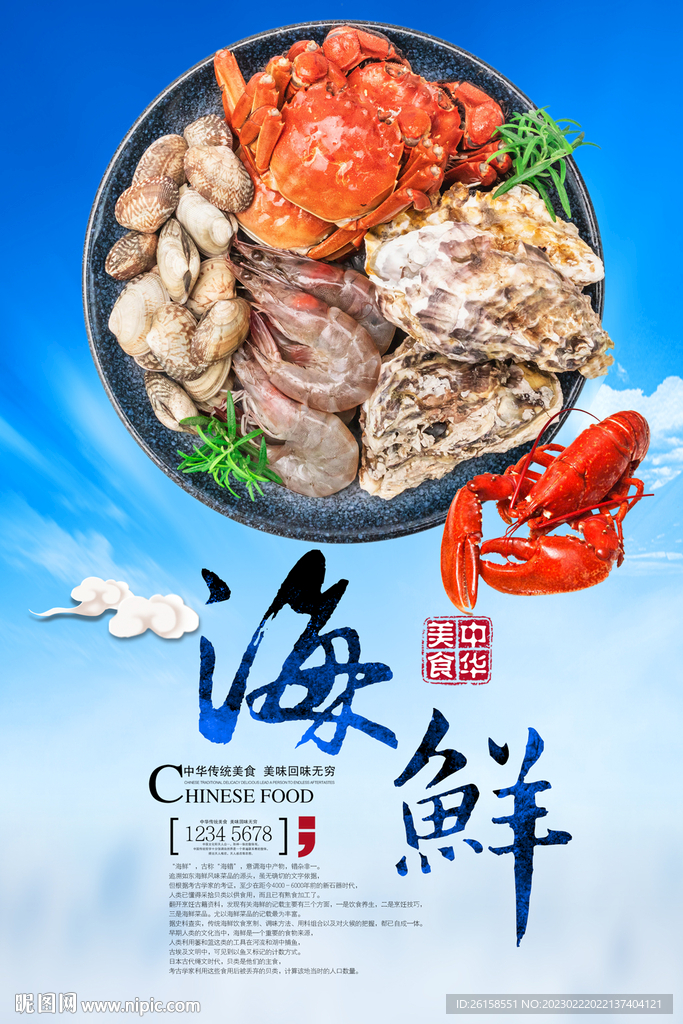 海鲜