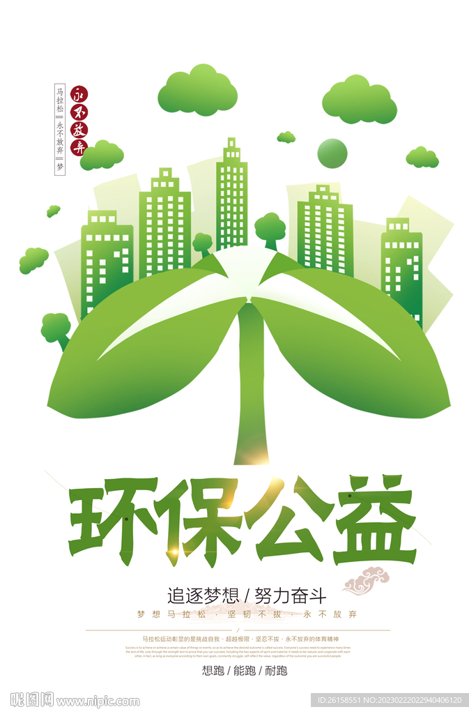 环保