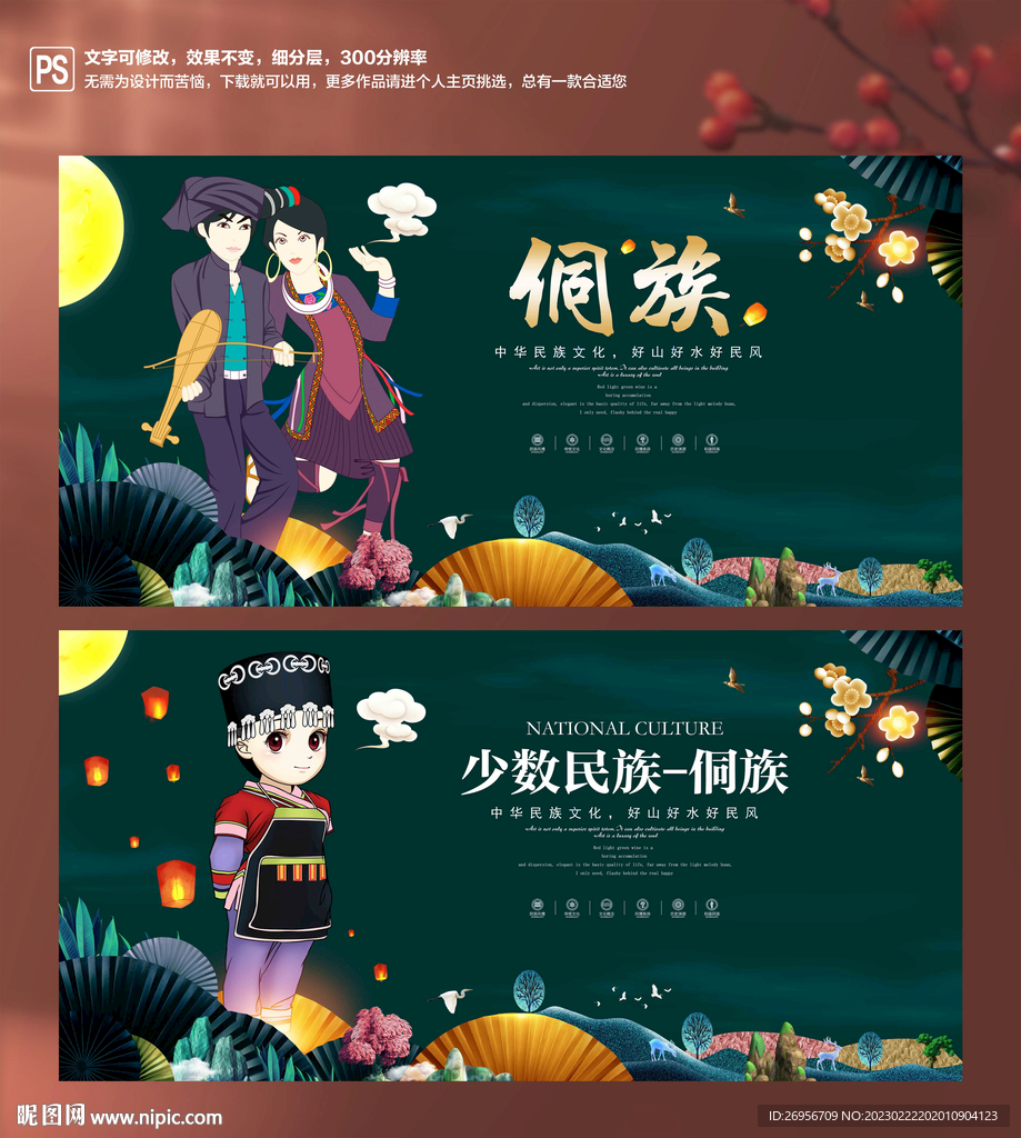 侗族