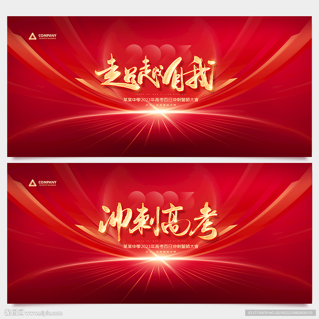 高考誓师大会