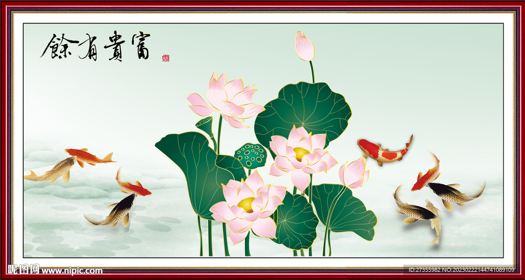 富贵有余