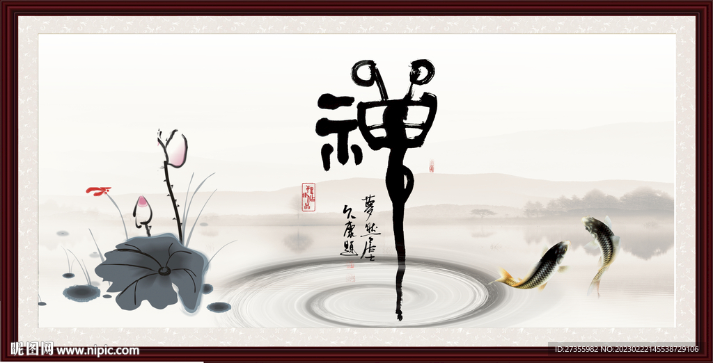禅 字画 书法