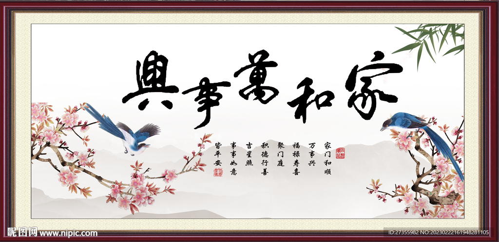 家和万事兴