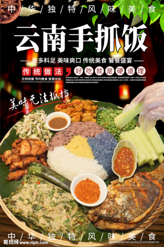 云南手抓饭