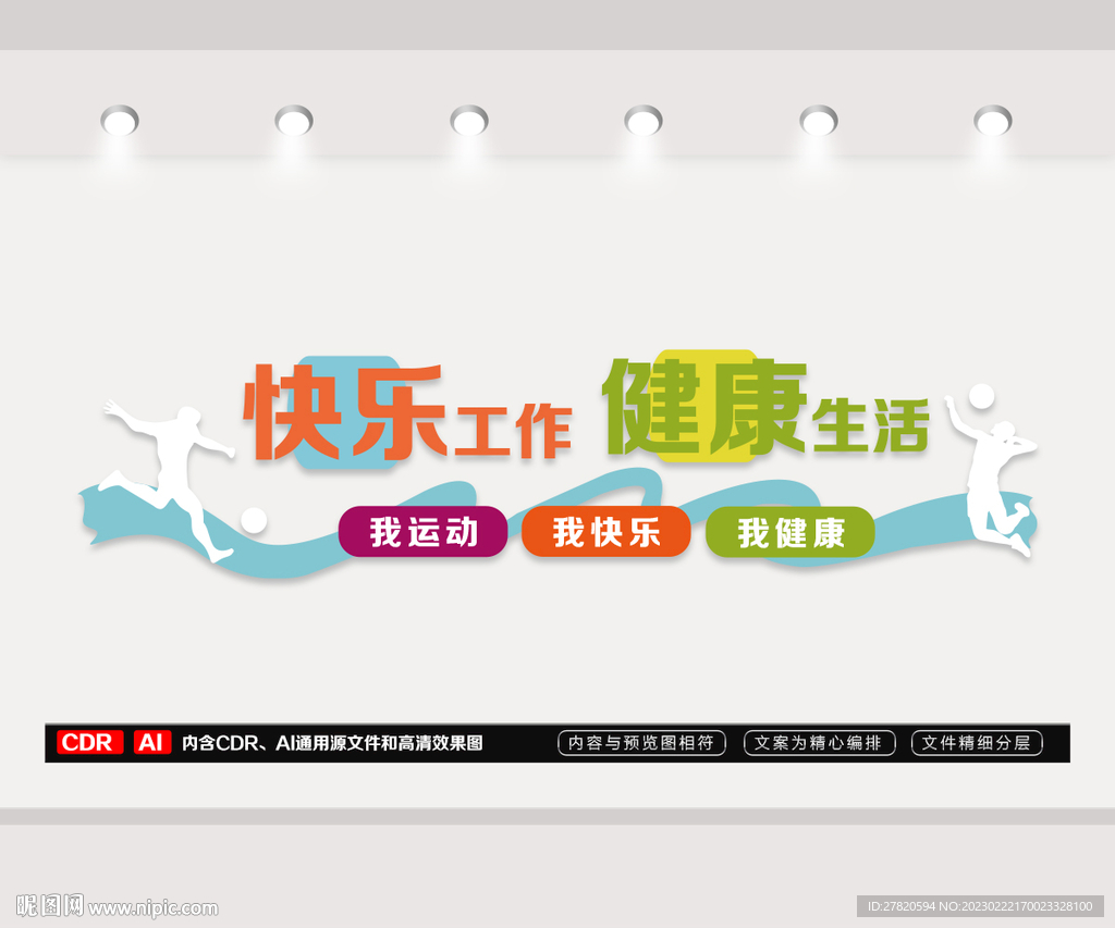 快乐工作健康生活文化墙