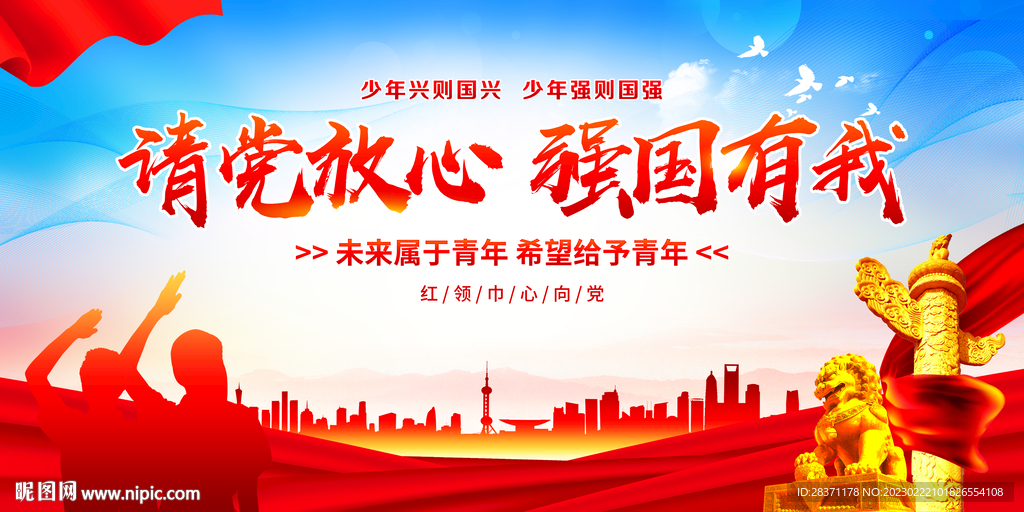 请党放心强国有我