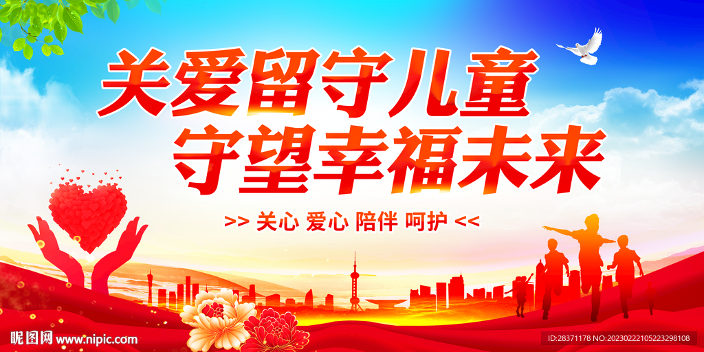 关爱留守儿童