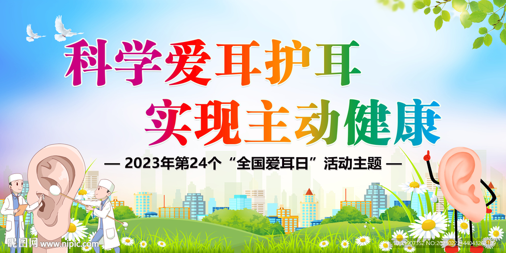 爱耳日