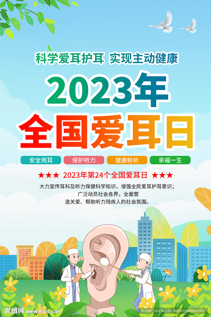 全国爱耳日