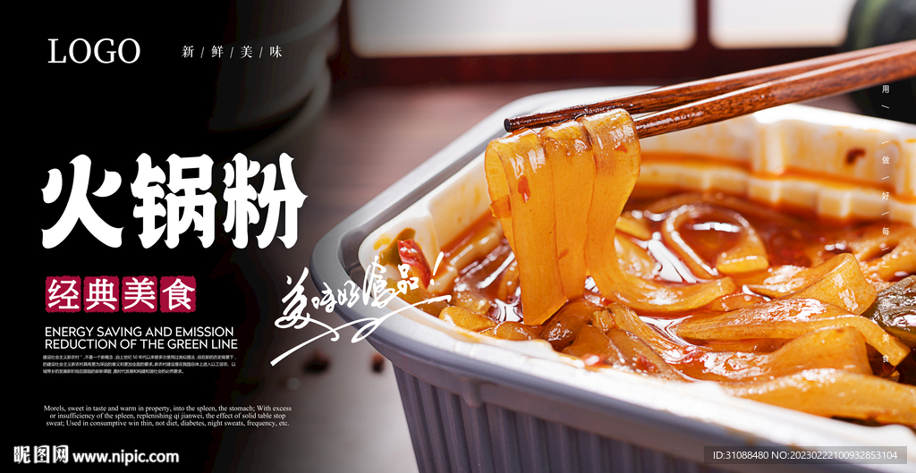火锅粉海报