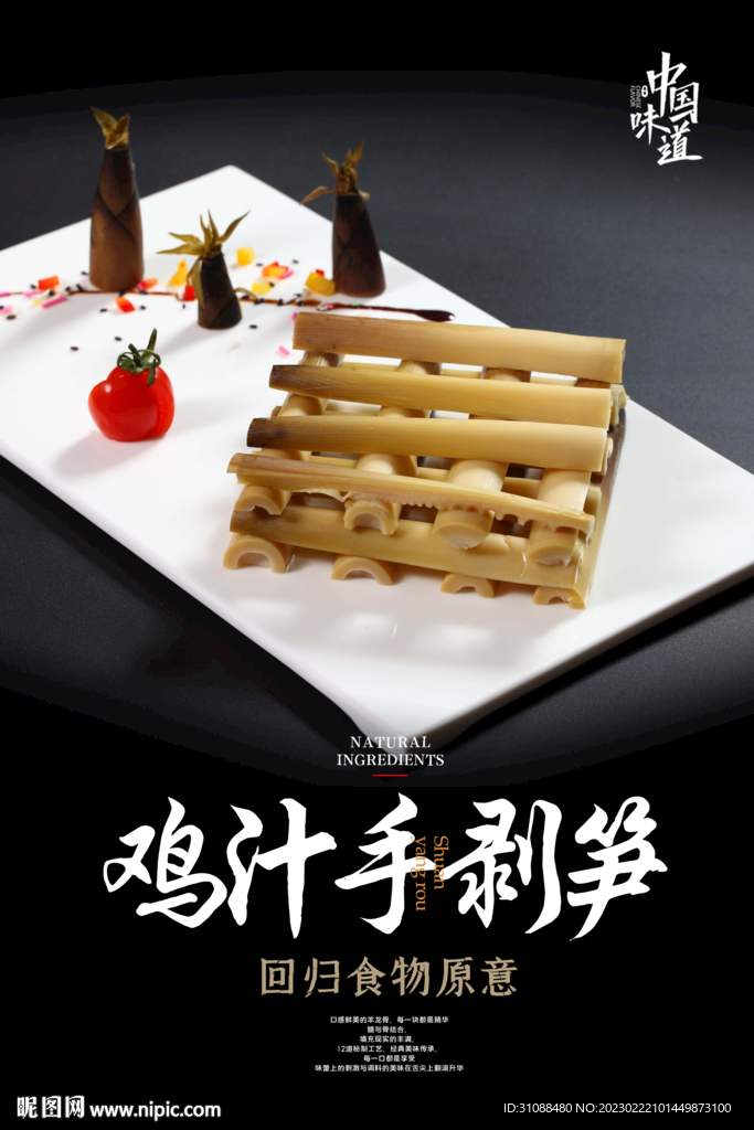 鸡汁手剥笋海报