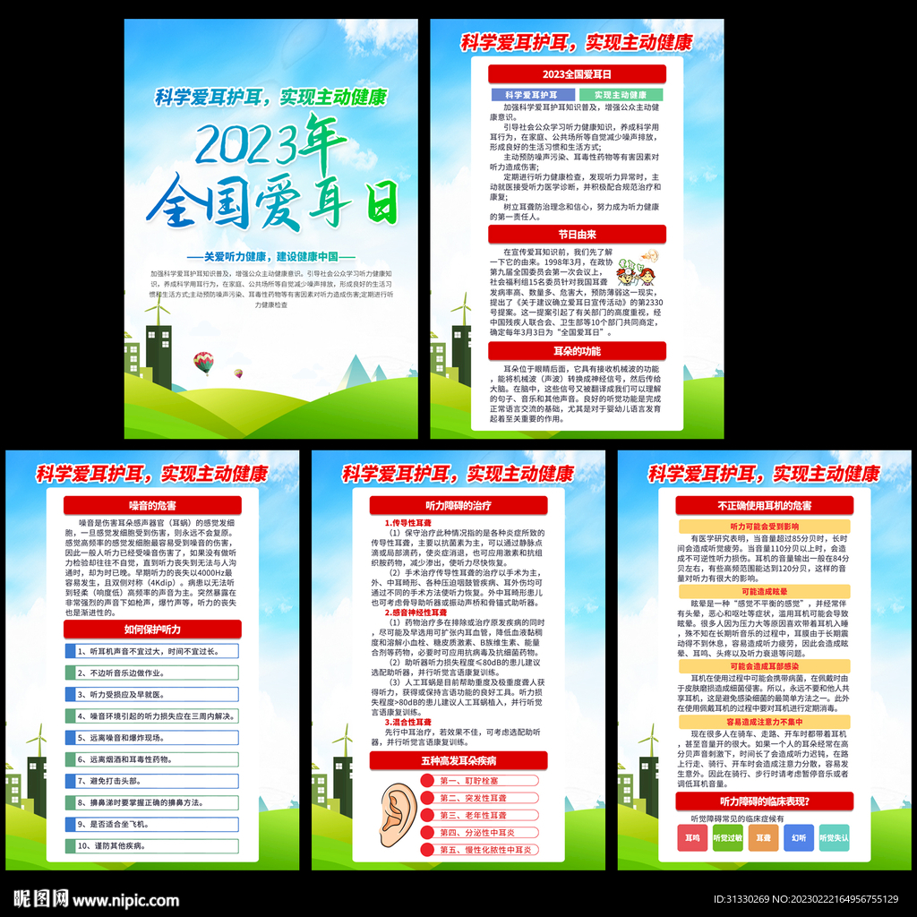 2023全国爱耳日