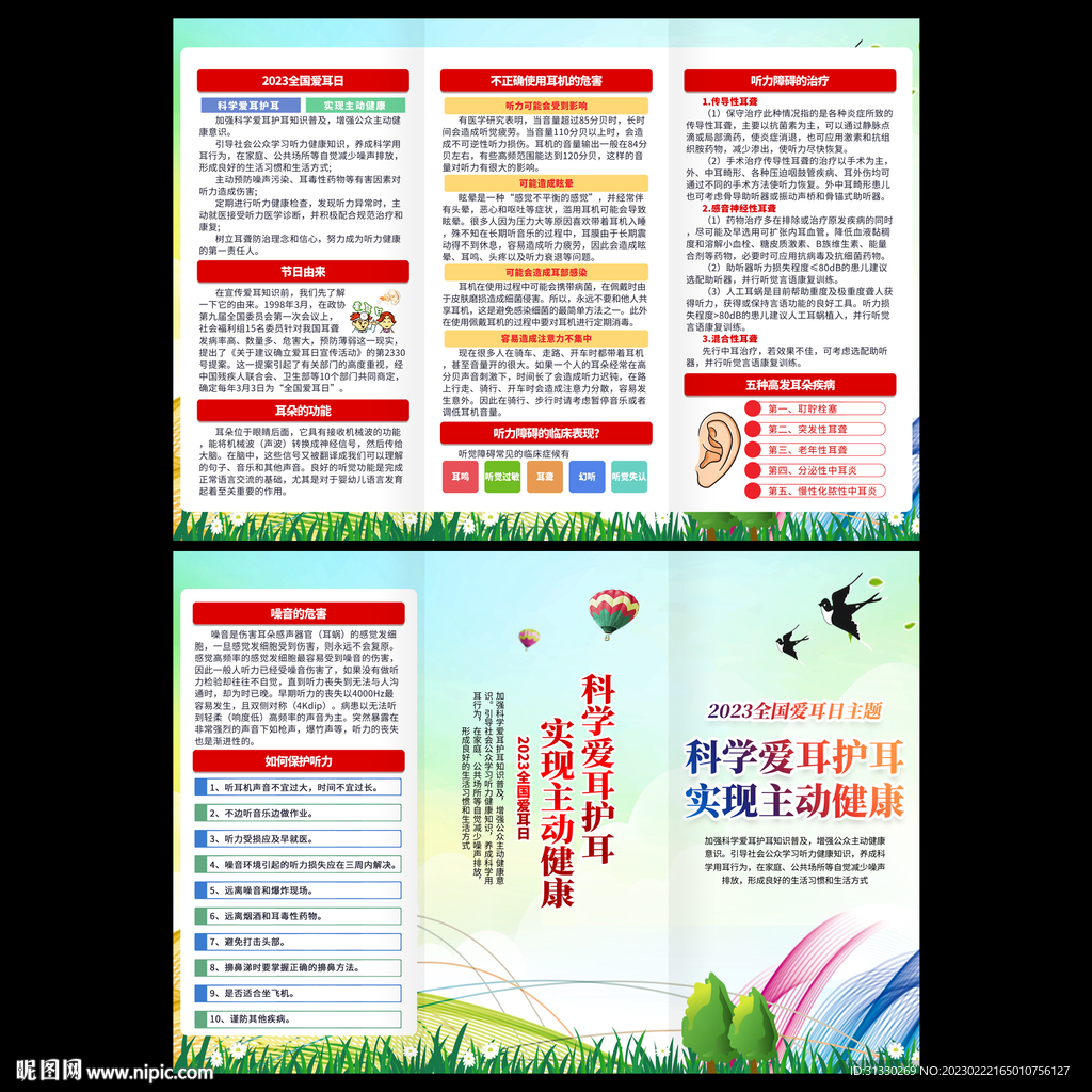 全国爱耳日三折页