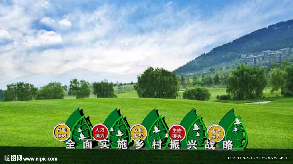 乡村振兴