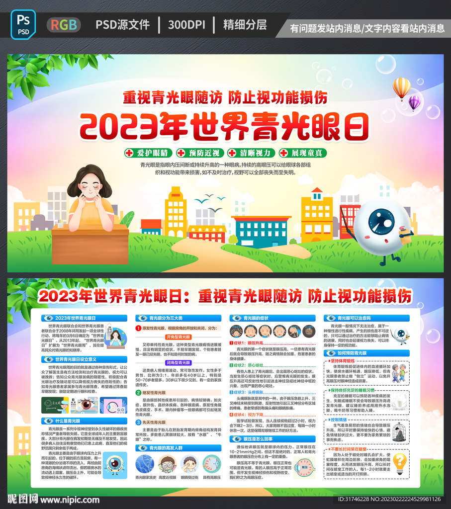 2023年青光眼日