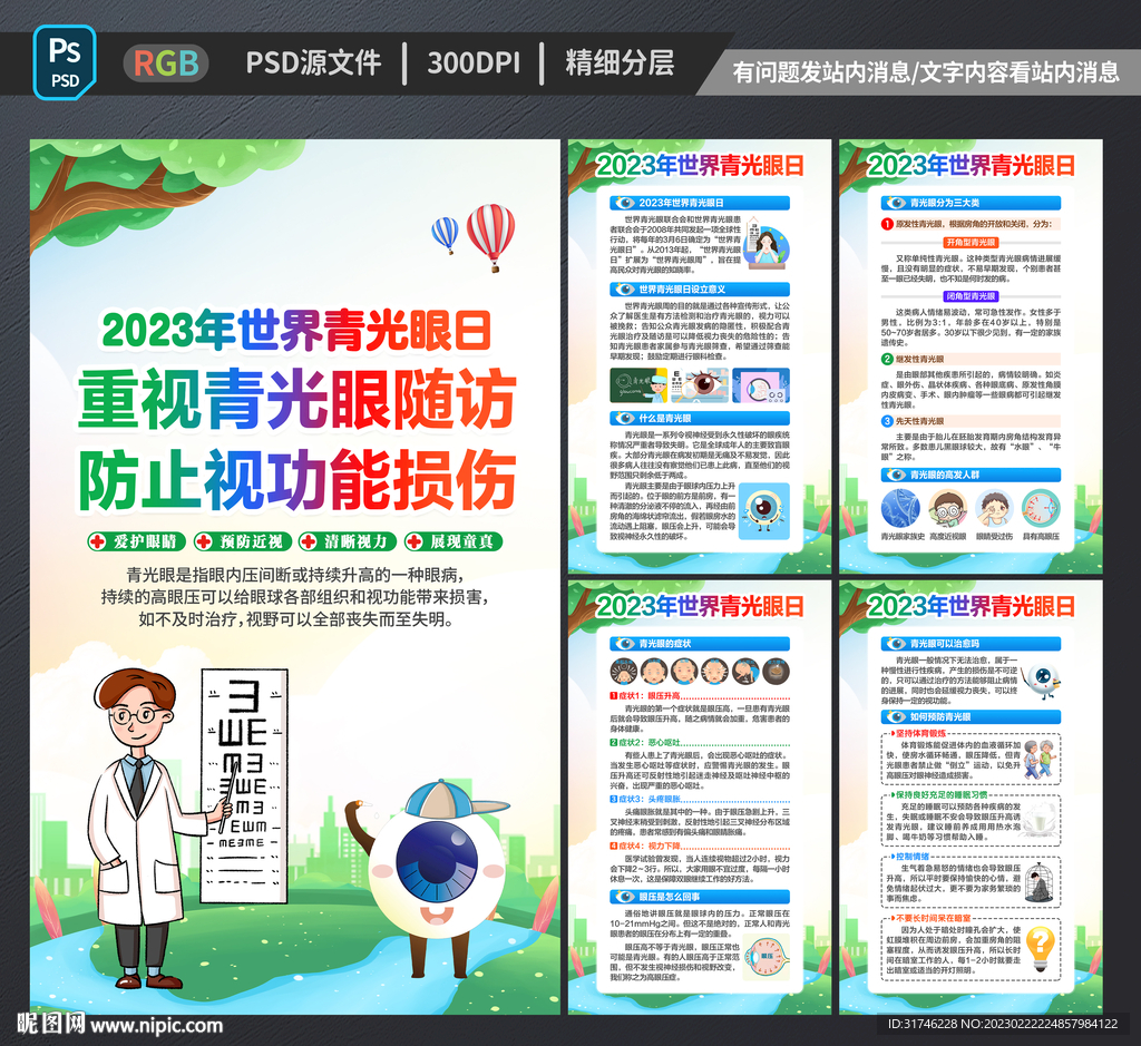 2023年世界青光眼日